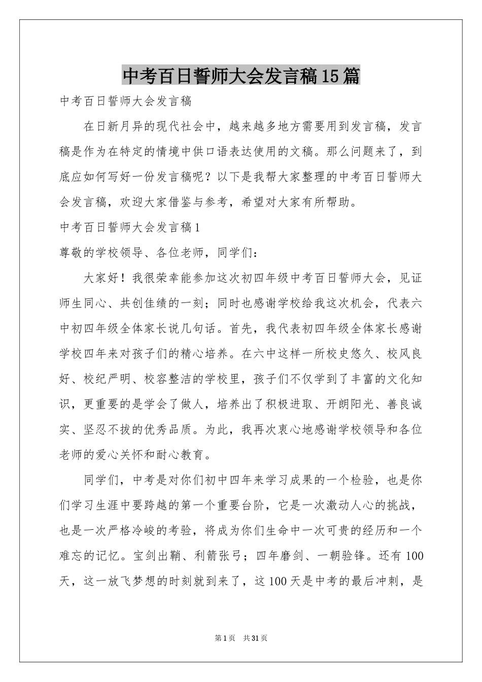 中考百日誓师大会发言稿15篇_第1页