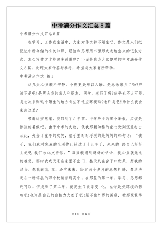 中考满分作文汇总8篇