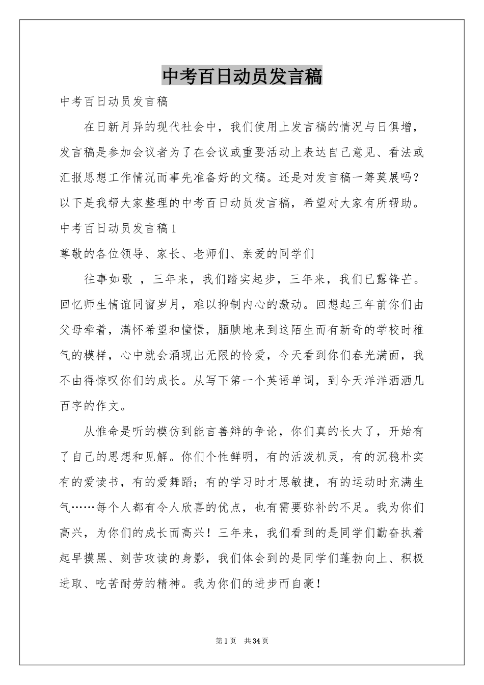 中考百日动员发言稿_第1页