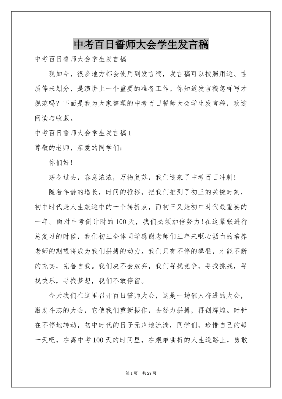 中考百日誓师大会学生发言稿_第1页