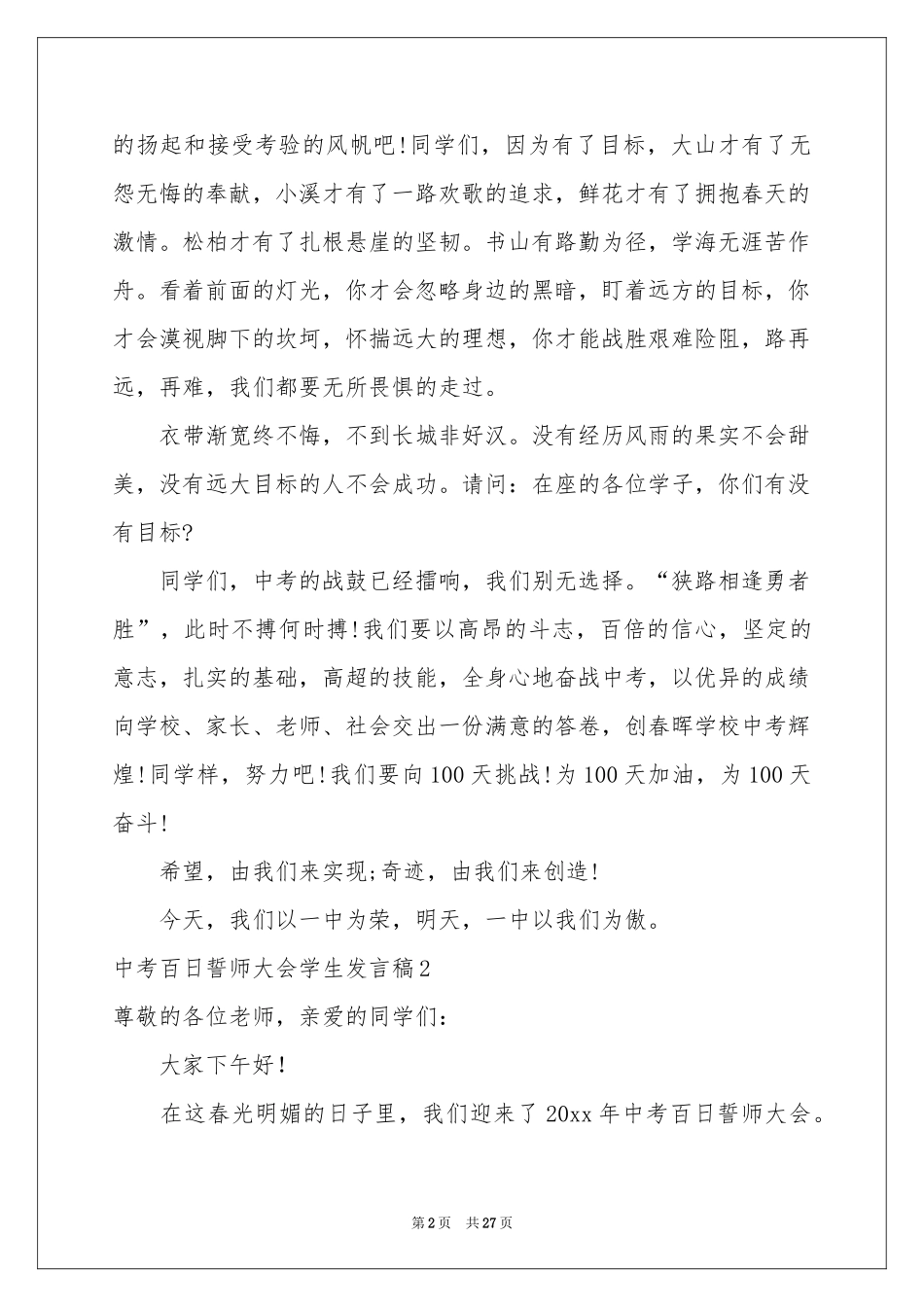 中考百日誓师大会学生发言稿_第2页