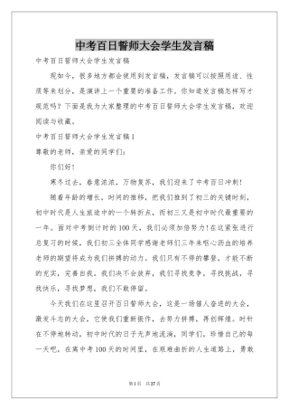 中考百日誓师大会学生发言稿