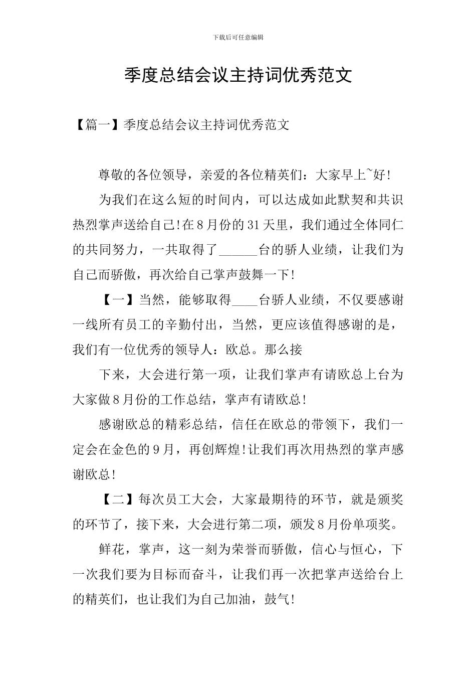 季度总结会议主持词优秀范文_第1页