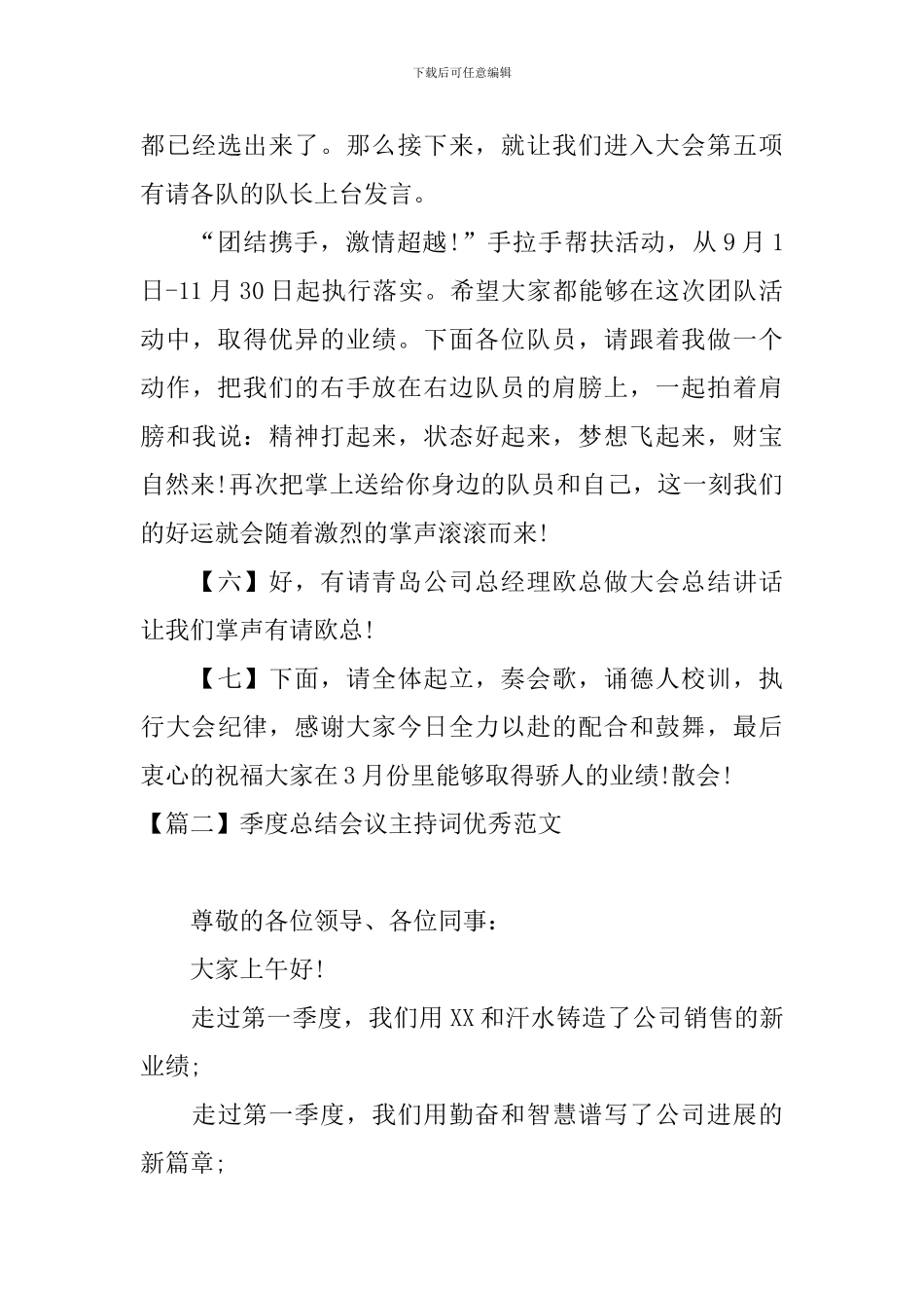 季度总结会议主持词优秀范文_第3页