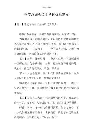 季度总结会议主持词优秀范文