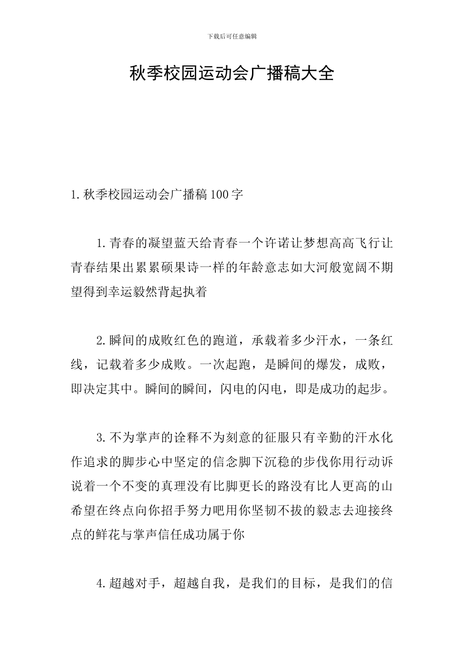 秋季校园运动会广播稿大全_第1页