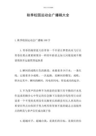 秋季校园运动会广播稿大全