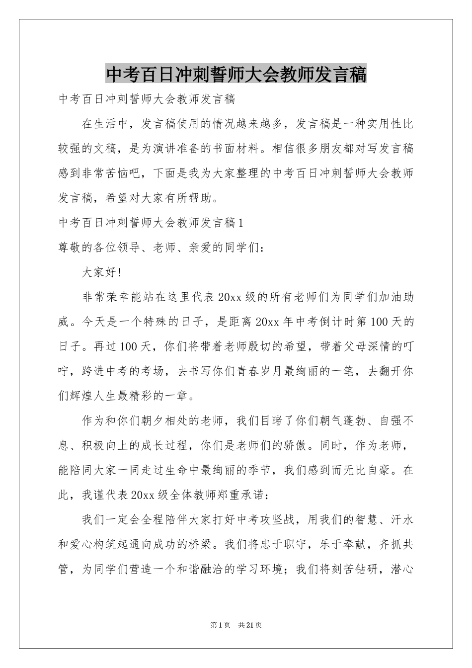 中考百日冲刺誓师大会教师发言稿_第1页