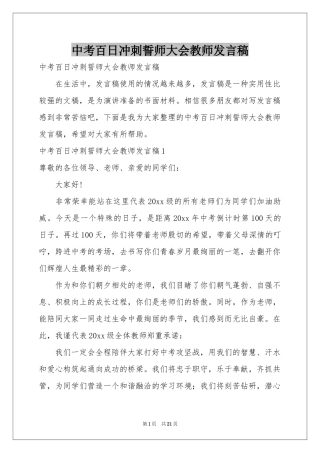 中考百日冲刺誓师大会教师发言稿