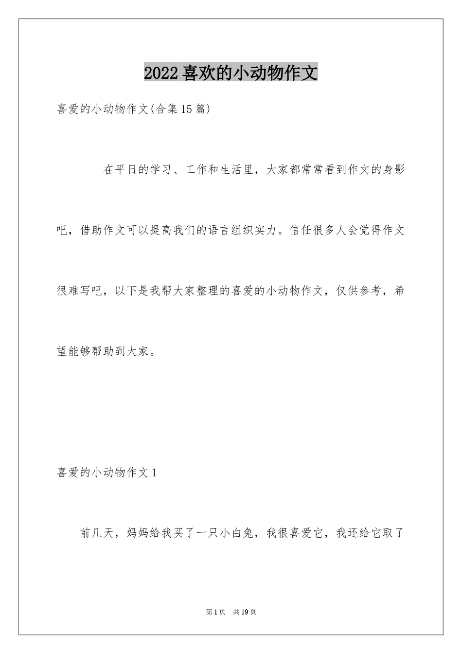 2024喜欢的小动物作文_2_第1页
