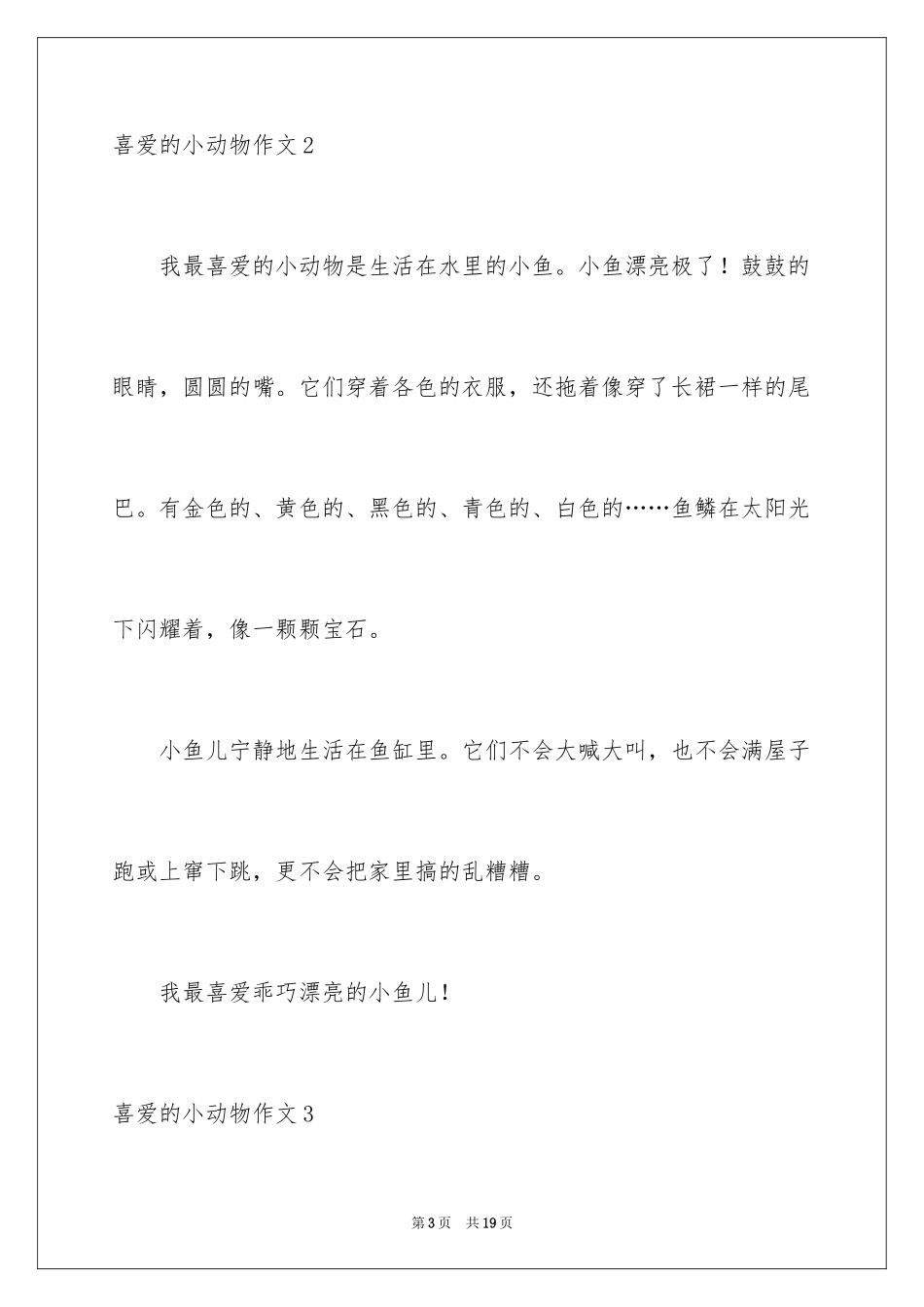 2024喜欢的小动物作文_2_第3页