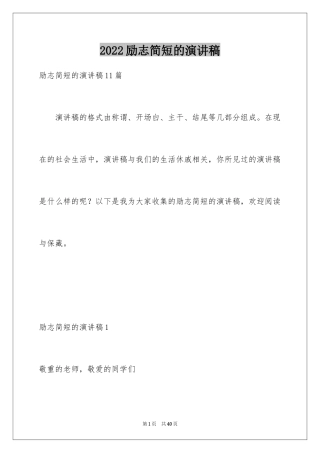 2024励志简短的演讲稿_1