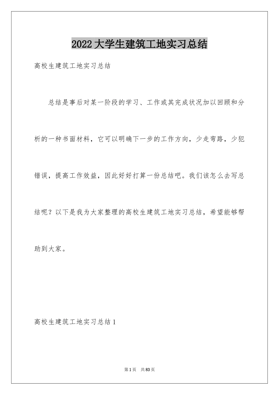 2024大学生建筑工地实习总结_1_第1页