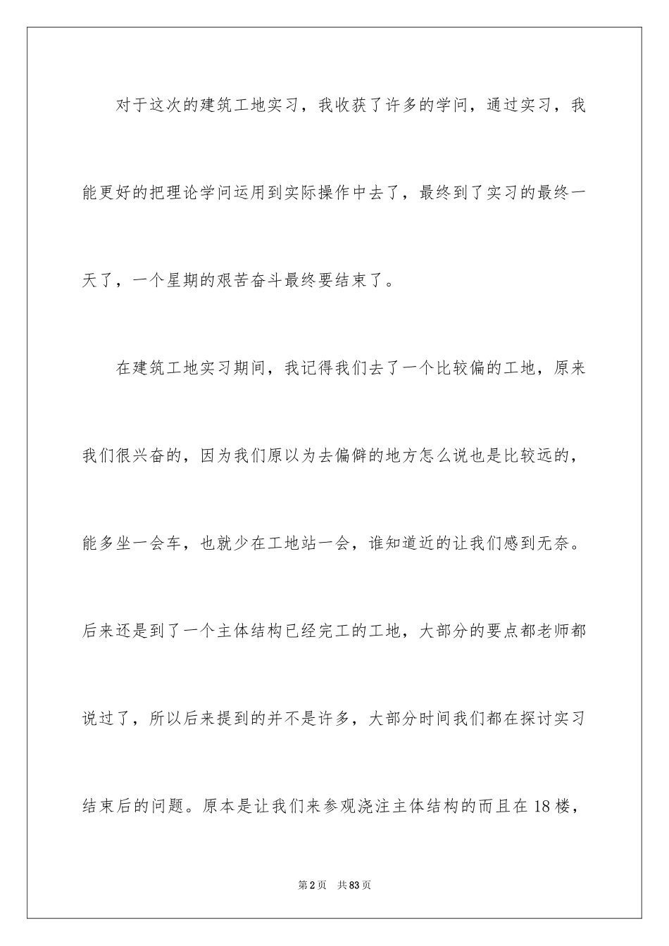 2024大学生建筑工地实习总结_1_第2页