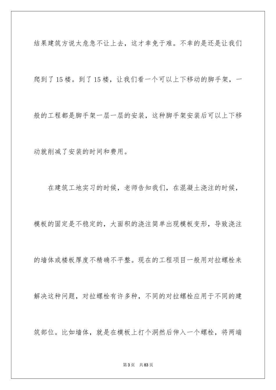 2024大学生建筑工地实习总结_1_第3页