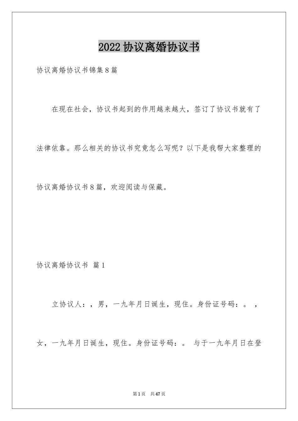 2024协议离婚协议书_142_第1页