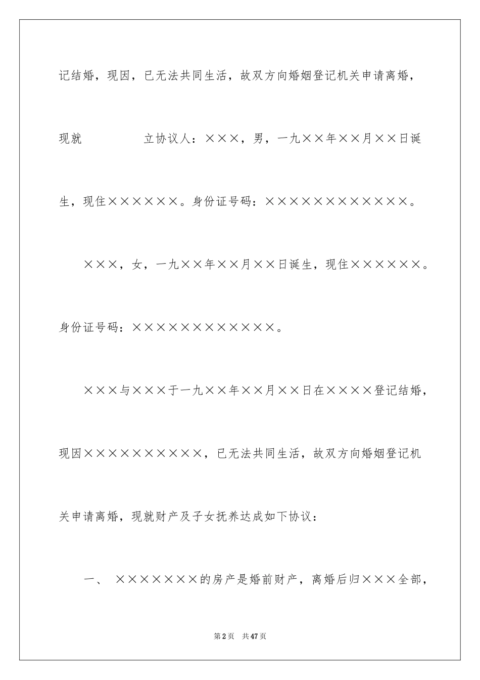 2024协议离婚协议书_142_第2页