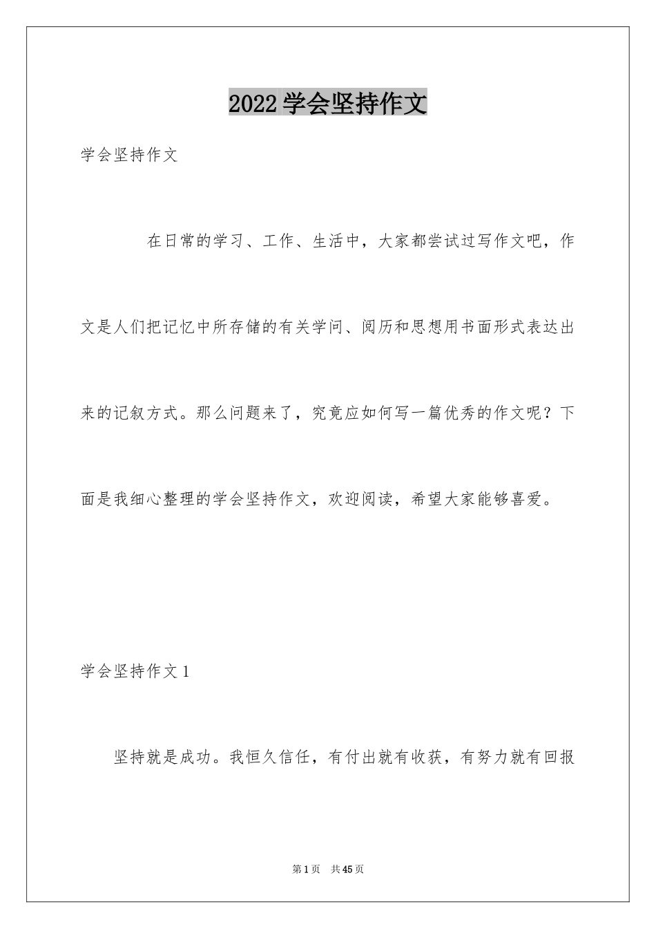 2024学会坚持作文_5_第1页