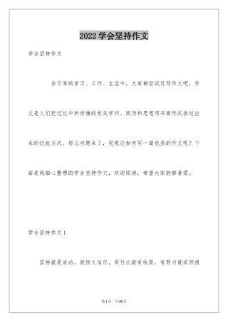 2024学会坚持作文_5