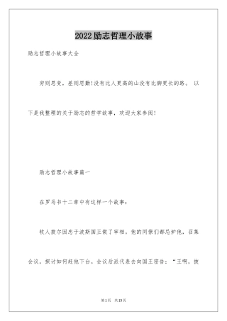 2024励志哲理小故事_2