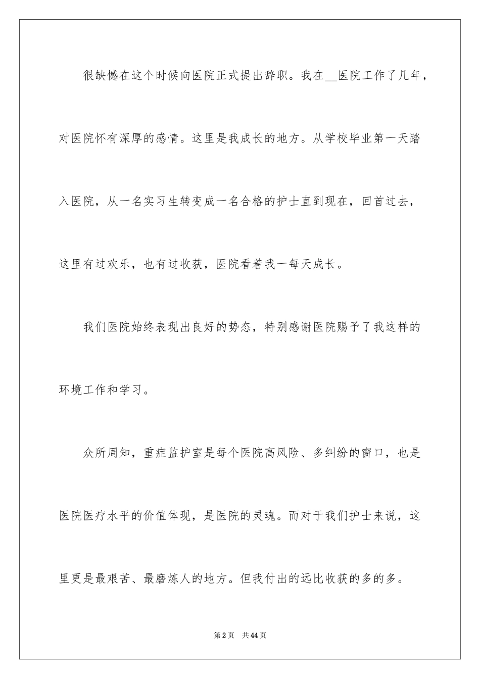2024医院辞职信_13_第2页
