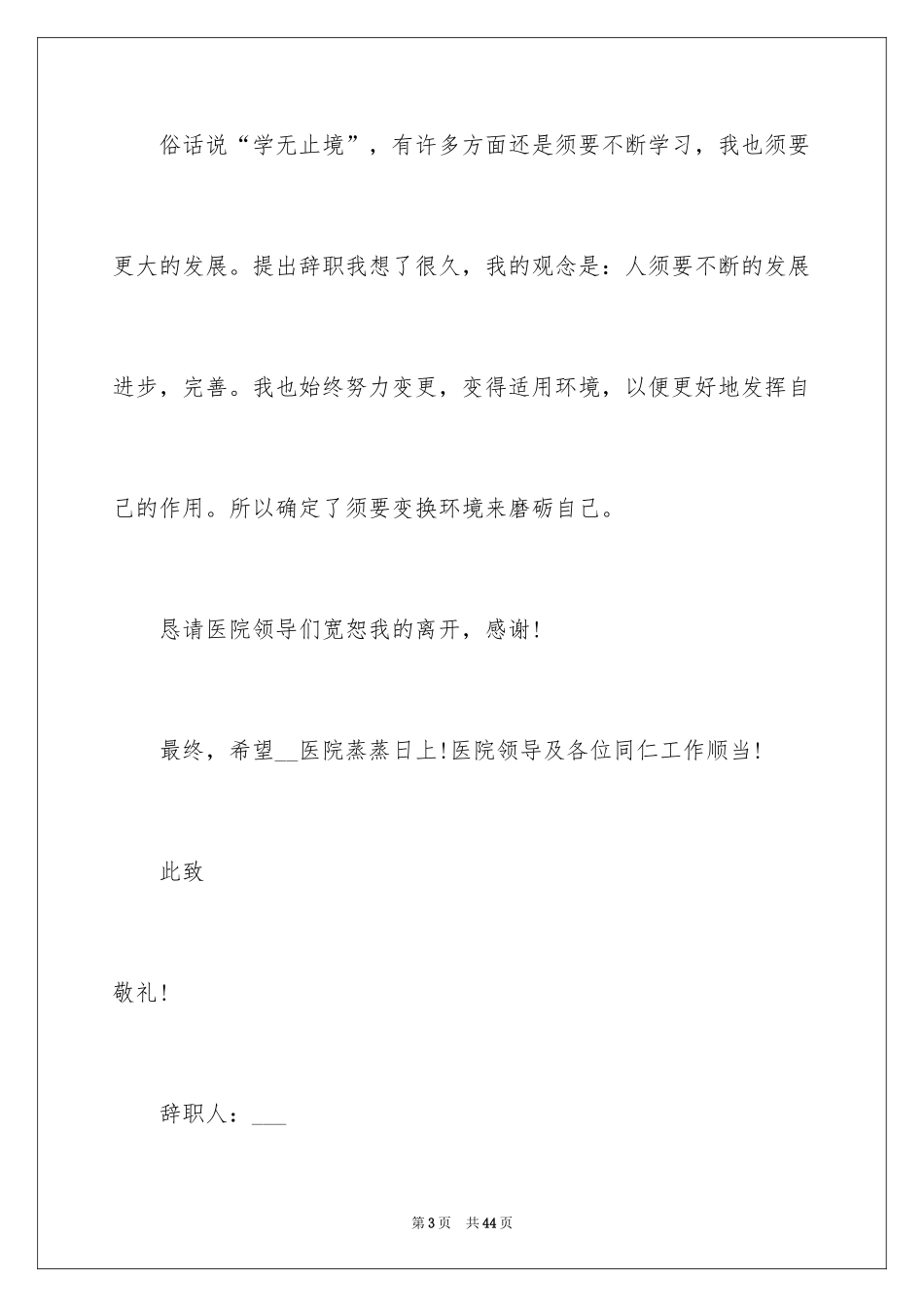 2024医院辞职信_13_第3页