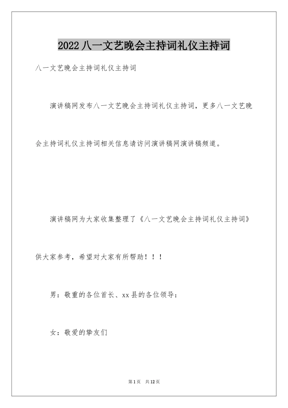 2024八一文艺晚会主持词礼仪主持词_第1页