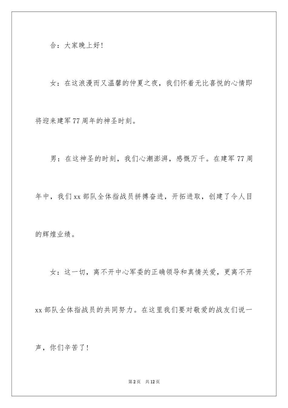 2024八一文艺晚会主持词礼仪主持词_第2页