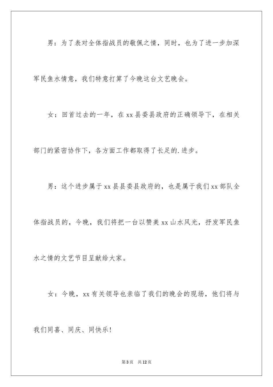 2024八一文艺晚会主持词礼仪主持词_第3页