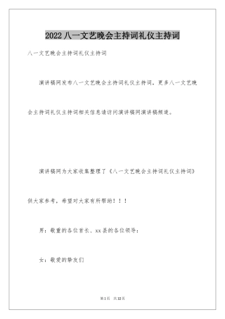 2024八一文艺晚会主持词礼仪主持词