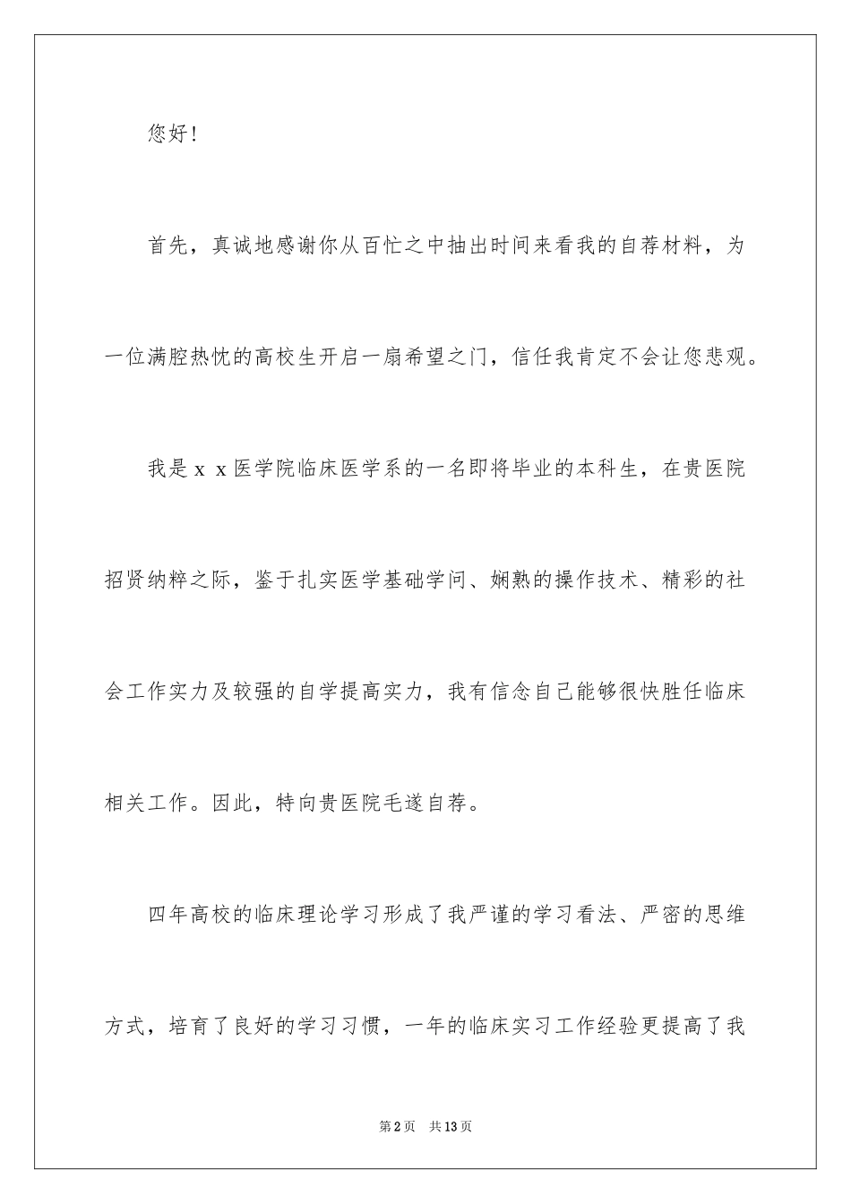 2024医学类学生自荐信_57_第2页