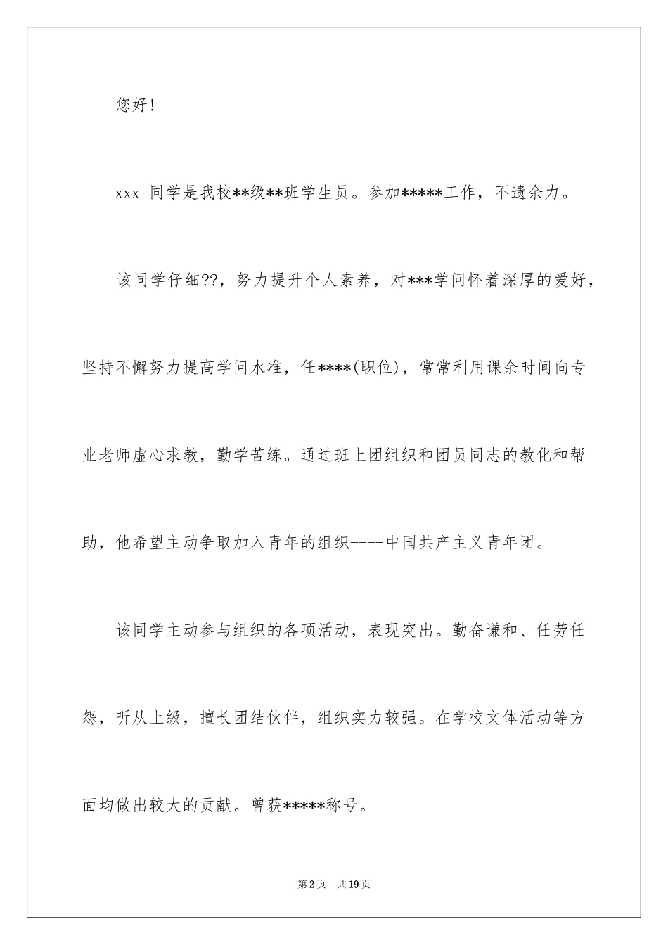 2024入团介绍信_第2页