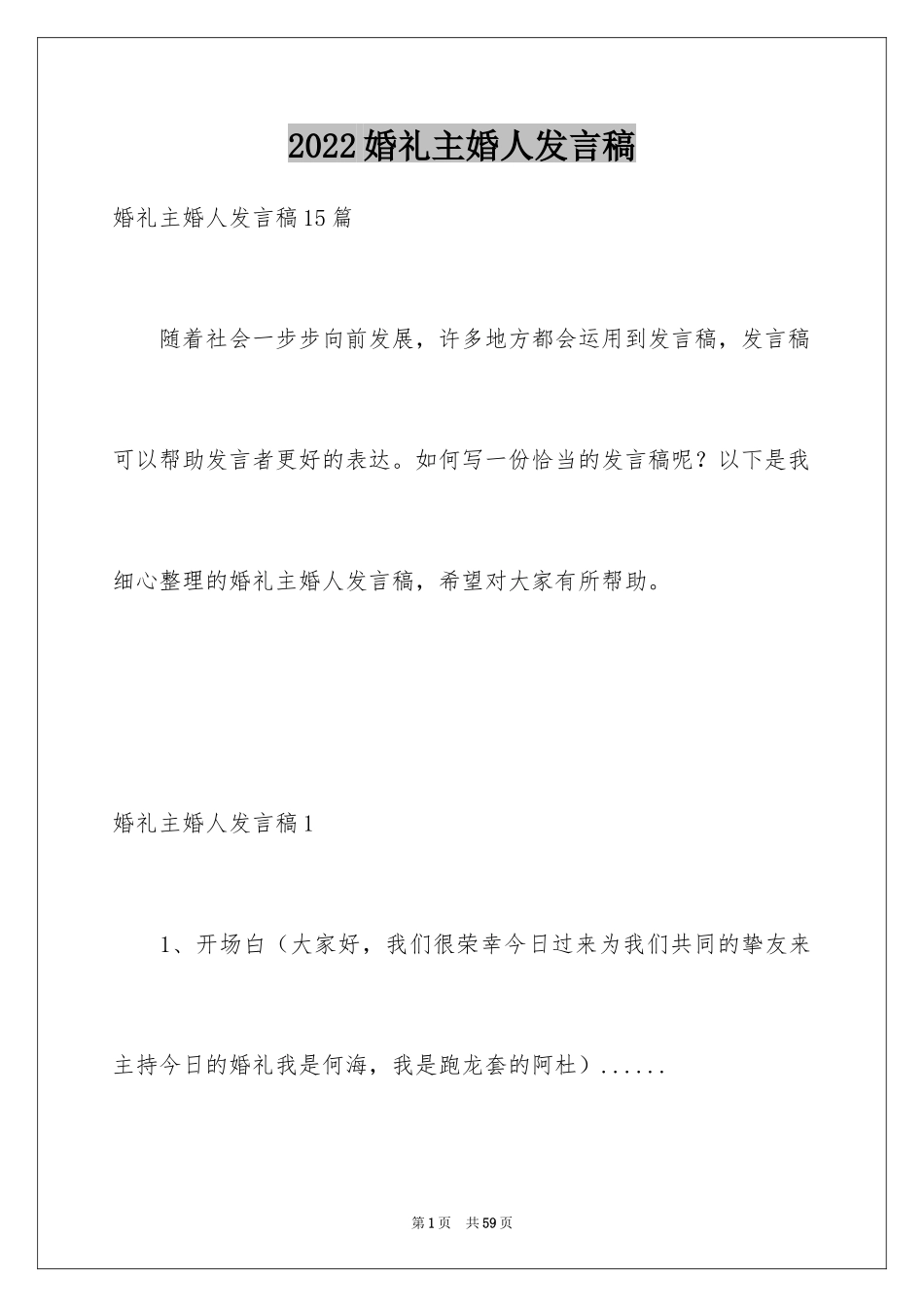 2024婚礼主婚人发言稿_4_第1页