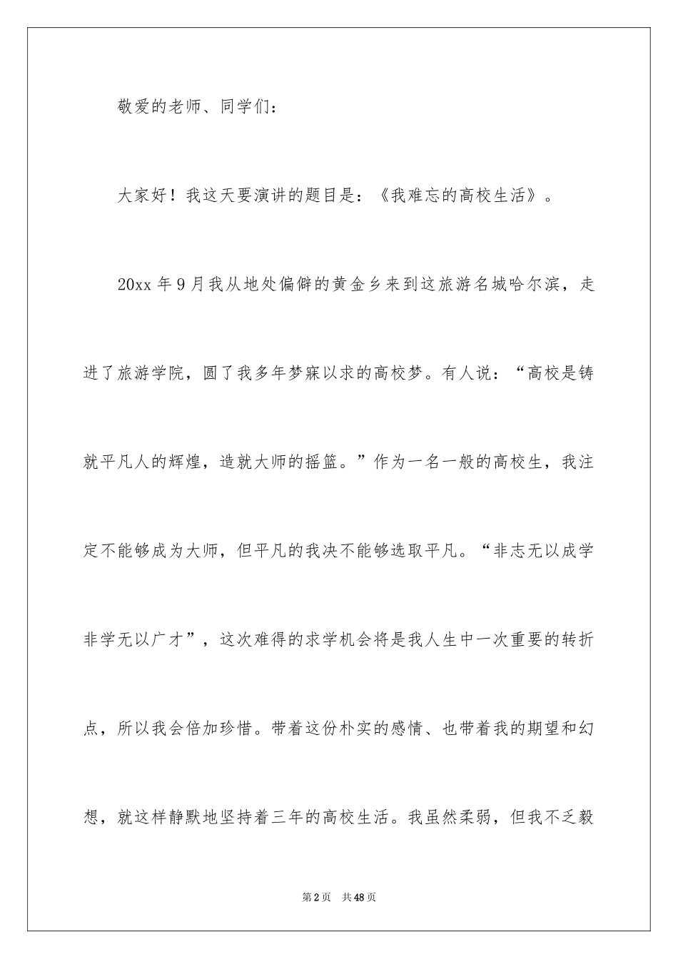 2024大学生演讲稿_1518_第2页