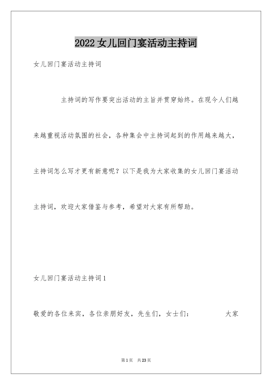 2024女儿回门宴活动主持词_1_第1页