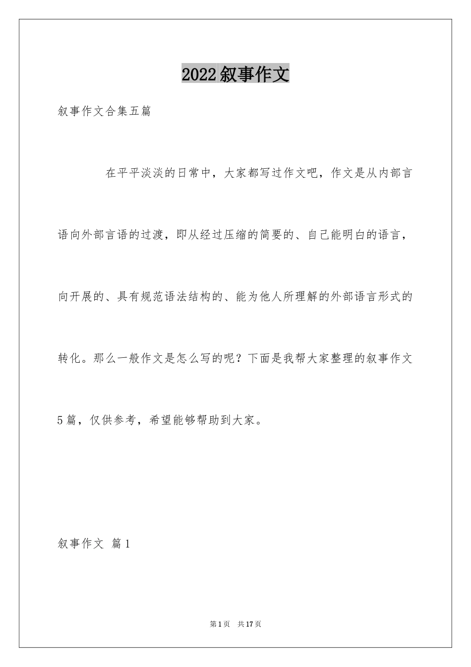2024叙事作文_132_第1页