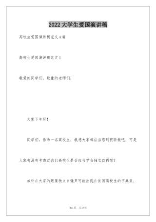 2024大学生爱国演讲稿