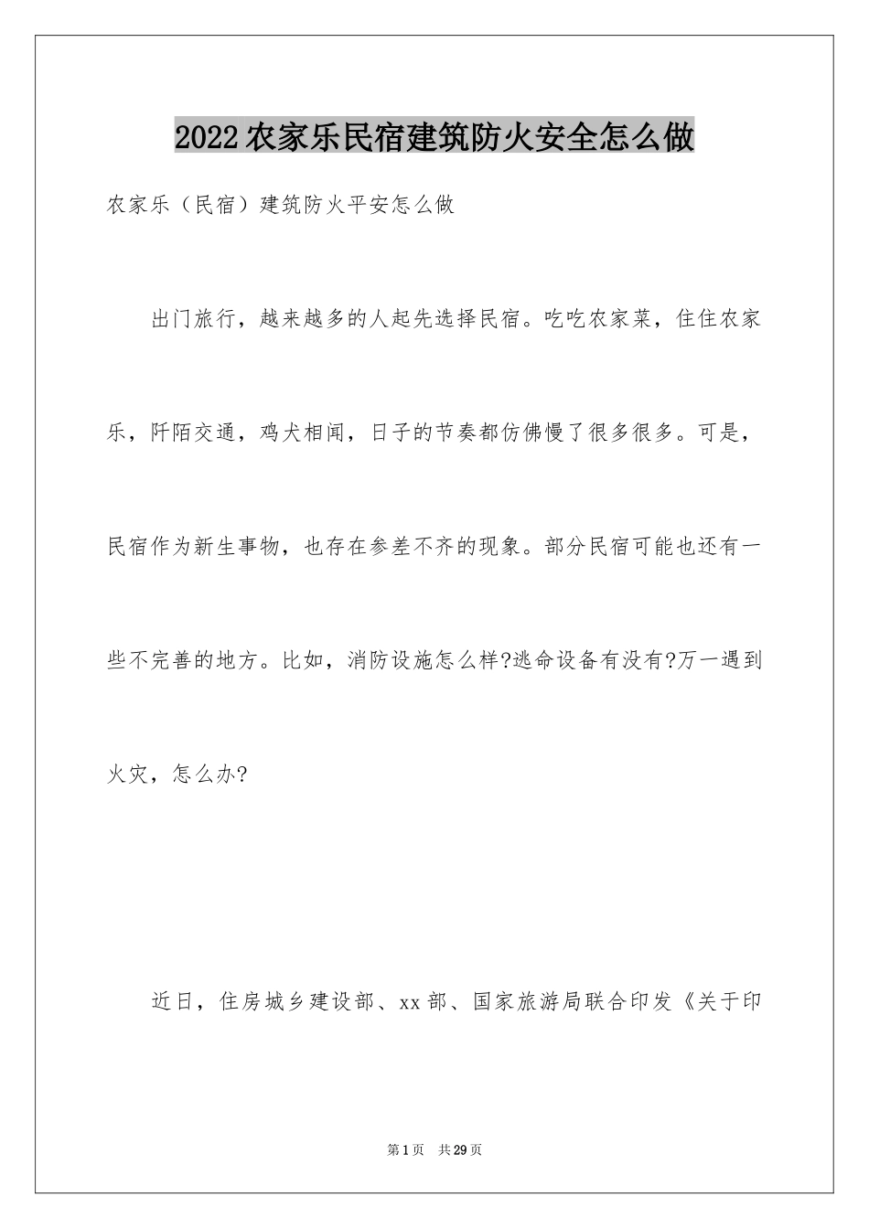 2024农家乐民宿建筑防火安全怎么做_第1页