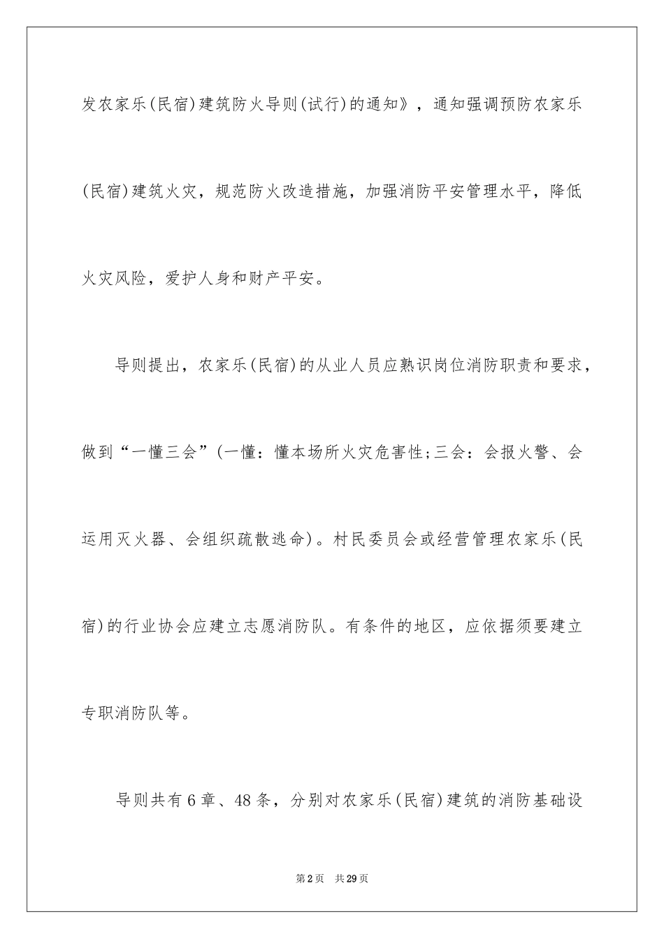 2024农家乐民宿建筑防火安全怎么做_第2页