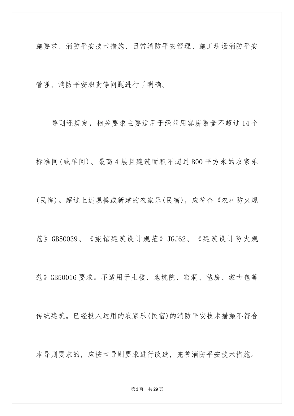 2024农家乐民宿建筑防火安全怎么做_第3页