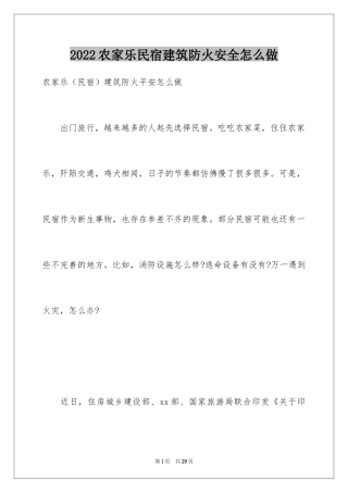 2024农家乐民宿建筑防火安全怎么做