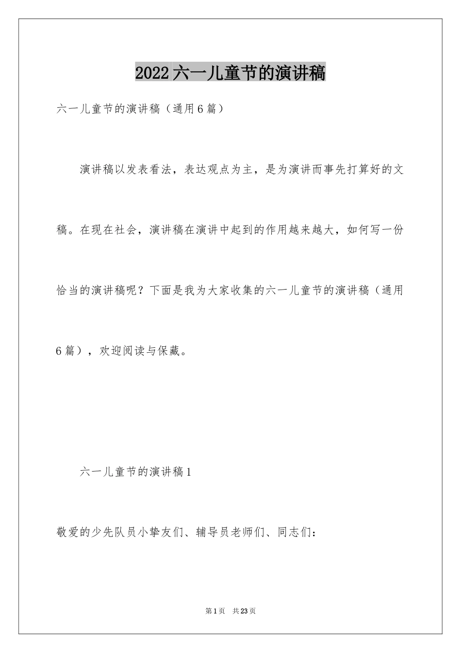 2024六一儿童节的演讲稿_1_第1页