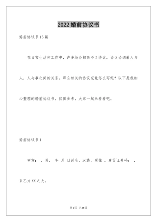 2024婚前协议书_1