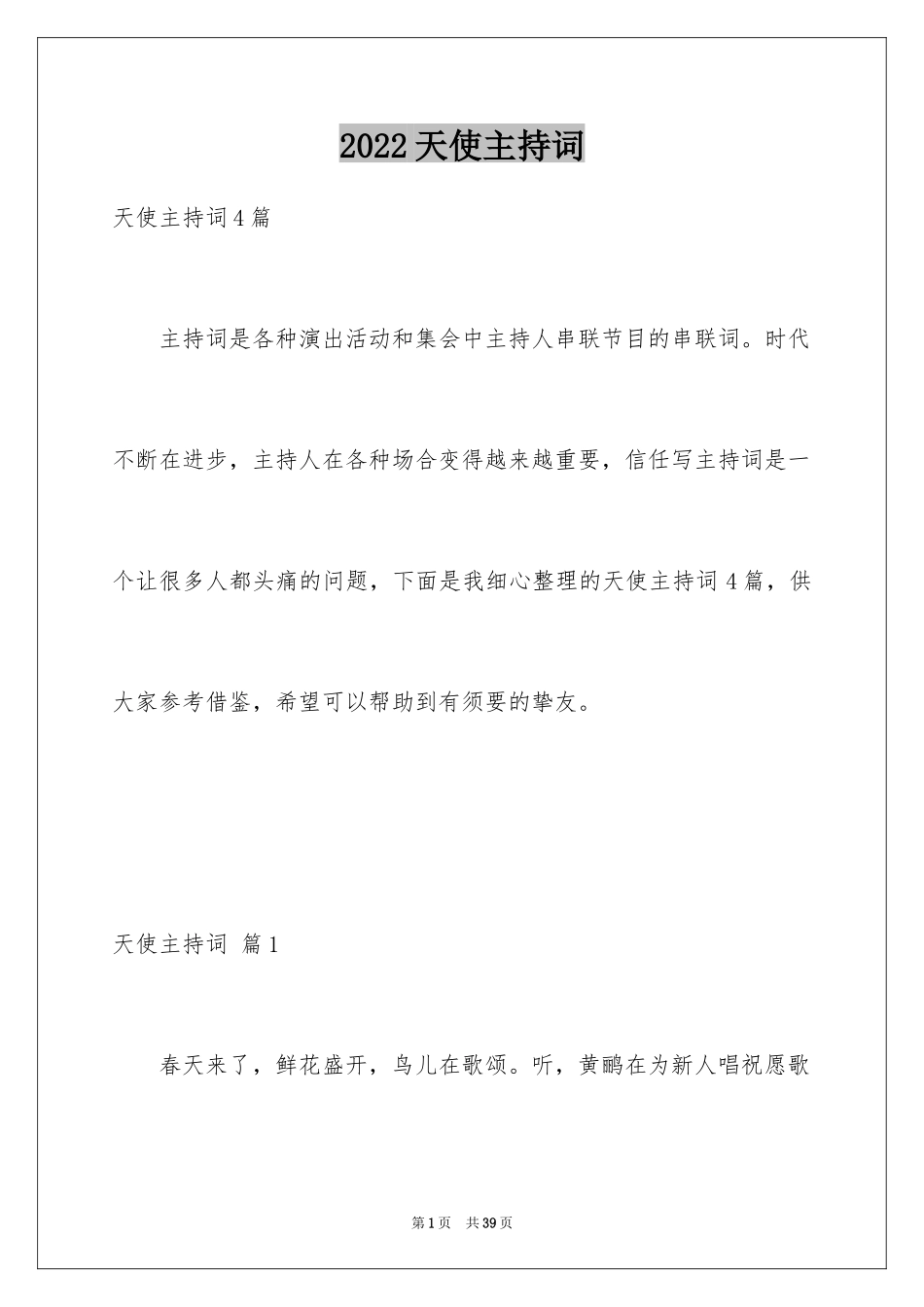 2024天使主持词_1_第1页