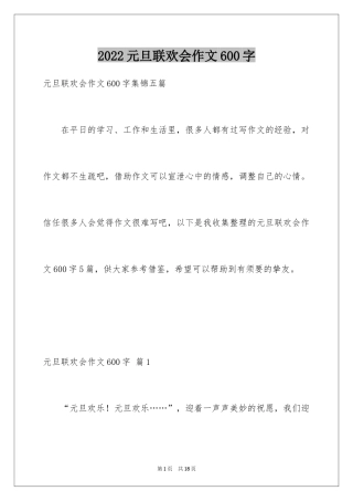 2024元旦联欢会作文600字_1