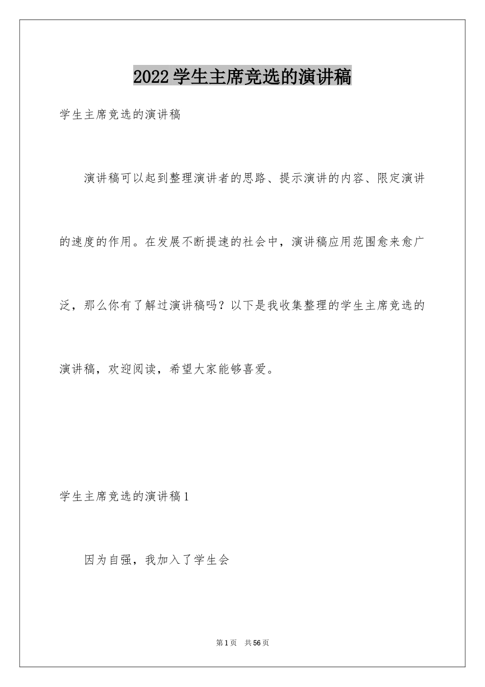 2024学生主席竞选的演讲稿_第1页