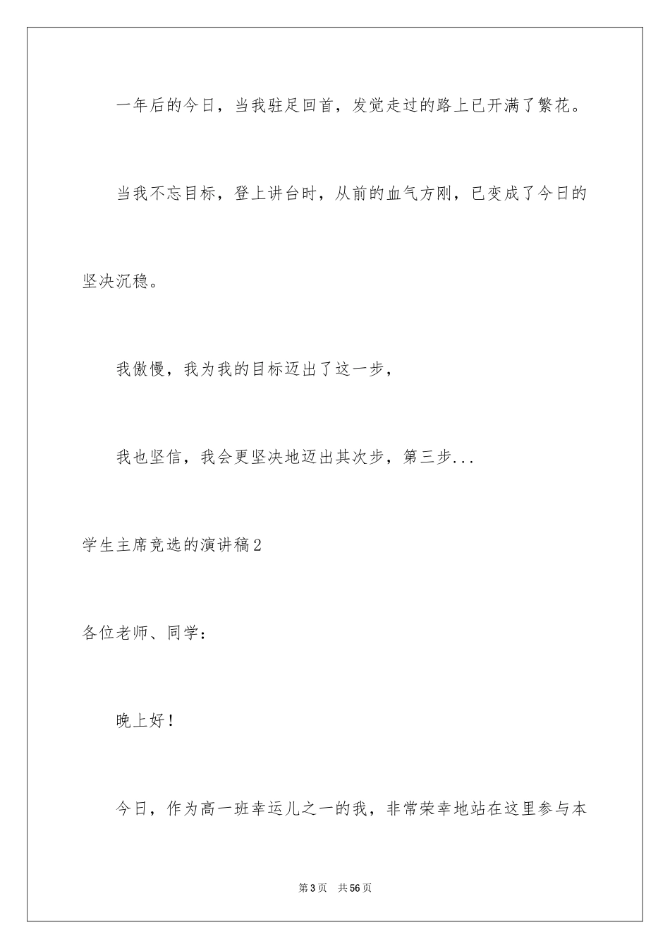 2024学生主席竞选的演讲稿_第3页