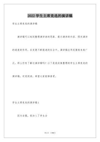 2024学生主席竞选的演讲稿