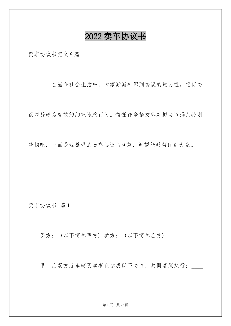 2024卖车协议书_6_第1页