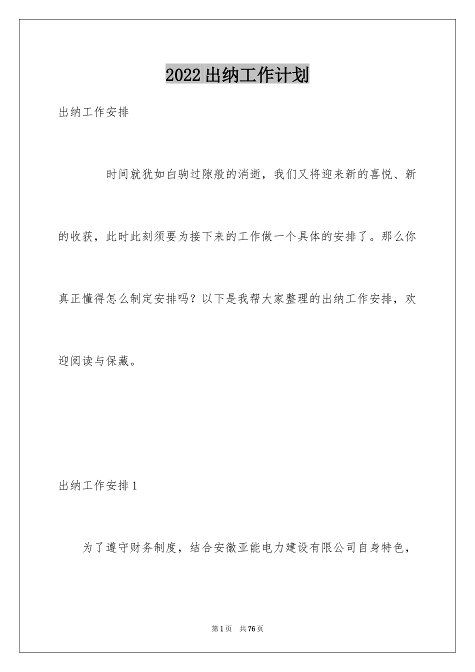 2024出纳工作计划_12_第1页